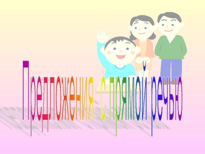 Предложения с прямой речью