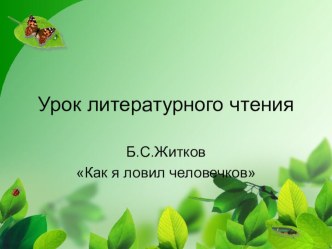 Урок литературного чтения в 4 классе Как я ловил человечков презентация к уроку (чтение, 4 класс) по теме