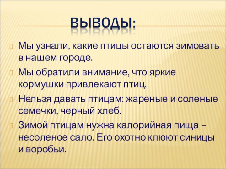 Мы узнали, какие птицы остаются зимовать в нашем городе.Мы обратили внимание, что