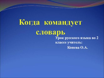 урок русского языка план-конспект урока (2 класс) по теме