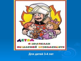 Презентация Детям о пожарной безопасности презентация к занятию по окружающему миру (младшая группа) по теме