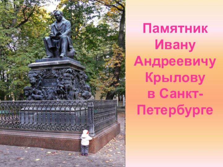 Памятник Ивану Андреевичу Крылову  в Санкт-Петербурге