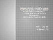 Обобщение опыта воспитательной работы презентация к уроку по теме