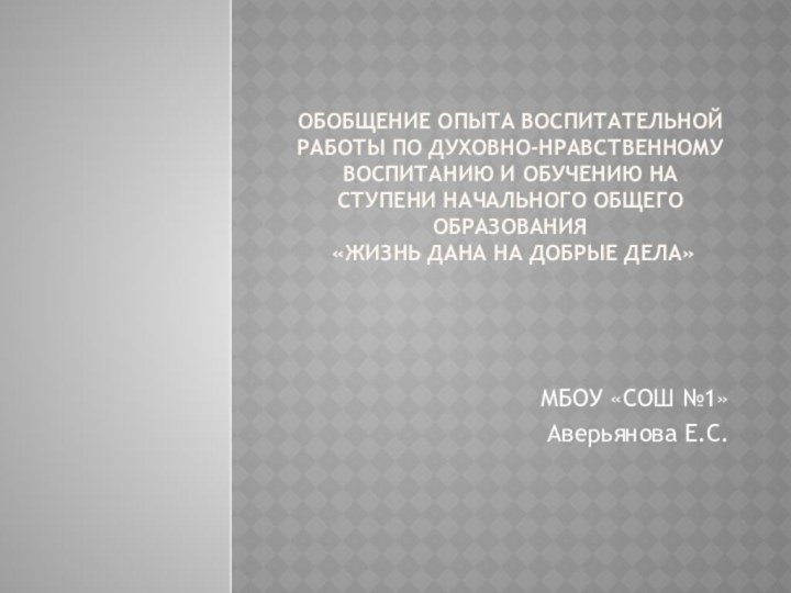 Обобщение опыта воспитательной работы по духовно-нравственному воспитанию и обучению на ступени начального