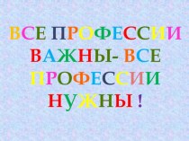 Презентация к непосредственно образовательной деятельности Познавательно исследовательская деятельность : Профессии (старшая группа). презентация к занятию по окружающему миру (старшая группа) по теме