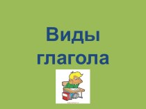 презентация презентация к уроку по русскому языку (4 класс) по теме