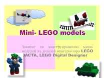 Mini- LEGO models презентация к уроку по конструированию, ручному труду (средняя, старшая группа)
