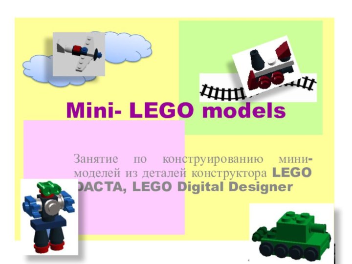 Mini- LEGO models Занятие по конструированию мини-моделей из деталей конструктора LEGO DACTA, LEGO Digital Designer