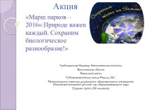 Марш парков презентация по окружающему миру