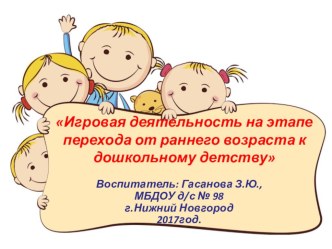 Игровая деятельность на этапе перехода от раннего к школьному детствуМ презентация к уроку (младшая группа)