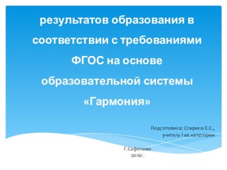 Выступление на ГМО Тема:Обеспечение планируемых результатов образования в соответствии с требованиями ФГОС на основе образовательной системы Гармония статья