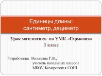 Урок по метемтике : Единицы длины. Сантиметр. Дециметр план-конспект урока по математике (1 класс) по теме