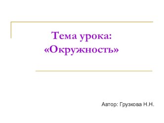 Тема Окружность презентация к уроку по математике (3 класс)