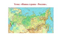 Презентация к уроку окружающего мира Наша страна - Россия. презентация к уроку по окружающему миру (1 класс)