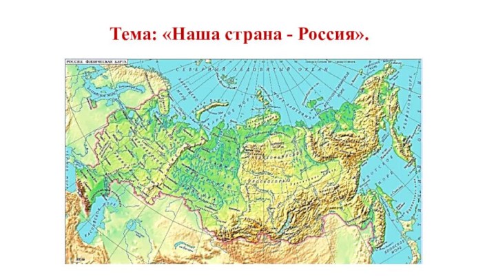 Тема: «Наша страна - Россия».