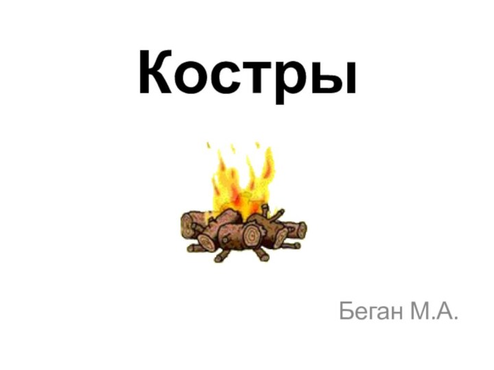 Костры  Беган М.А.