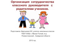 Организация сотрудничества классного руководителя с родителями учеников. материал (2 класс) по теме