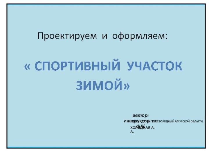 автор: инструктор по ф/КХолодная А.А.