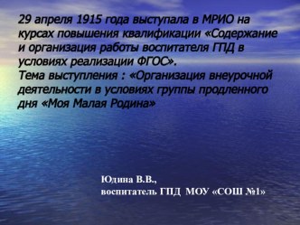 Организация внеурочной деятельности в условиях группы продленного дня Моя малая Родина презентация к уроку