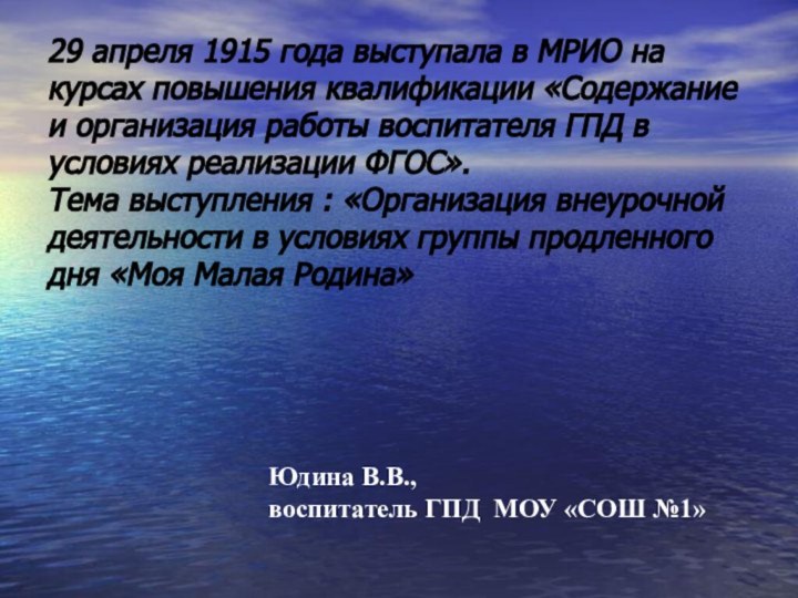 29 апреля 1915 года выступала в МРИО на курсах повышения квалификации «Содержание