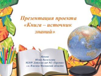 Презентация проекта: Книга - источник знаний. проект (старшая группа)