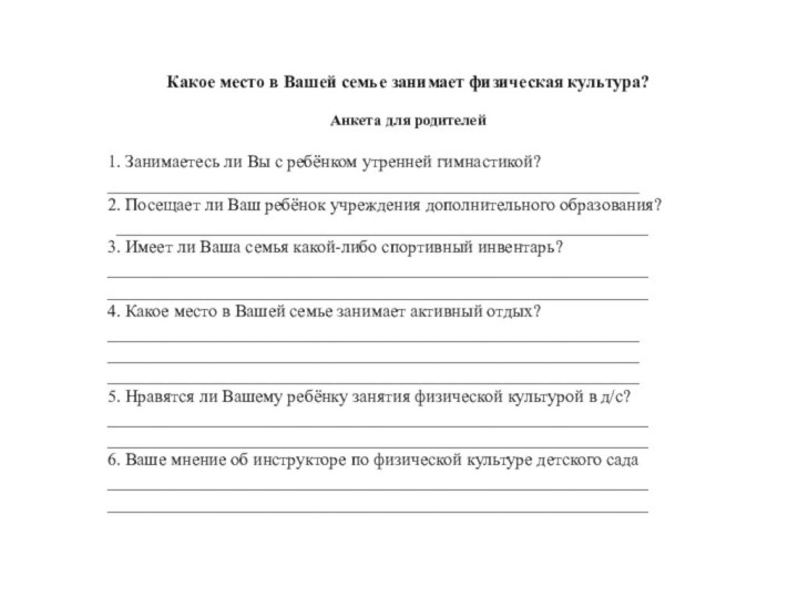 Какое место в Вашей семье занимает физическая культура?Анкета для родителей1. Занимаетесь