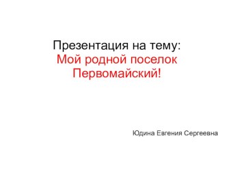 мой поселок презентация к уроку по окружающему миру (подготовительная группа)