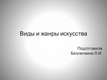 Виды и жанры искусства презентация к уроку по рисованию (подготовительная группа)