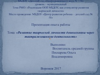 Развитие творческой личности дошкольника через театрализованную деятельность презентация к уроку (средняя группа)
