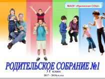 Родительское собрание №1 в 3 классе презентация к уроку (3 класс)