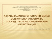 Активизация связной речи детей дошкольного возраста посредством рассматривания иллюстраций презентация к уроку по развитию речи ( группа) по теме