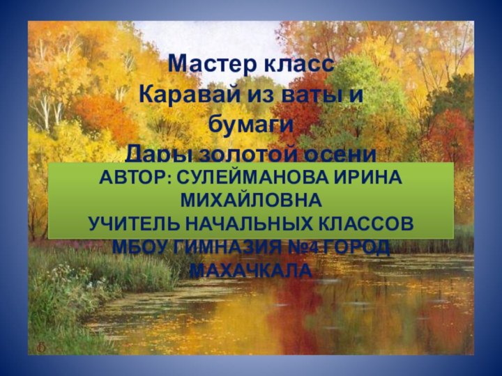 Золотая осень мастер-класс каравай из ваты и бумагиМастер классКаравай из ваты и