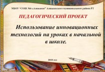 Использование инновационных технологий в начальной школе материал