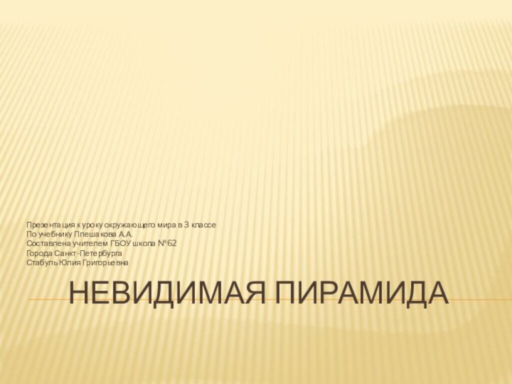 Невидимая пирамидаПрезентация к уроку окружающего мира в 3 классеПо учебнику Плешакова А.А.Составлена
