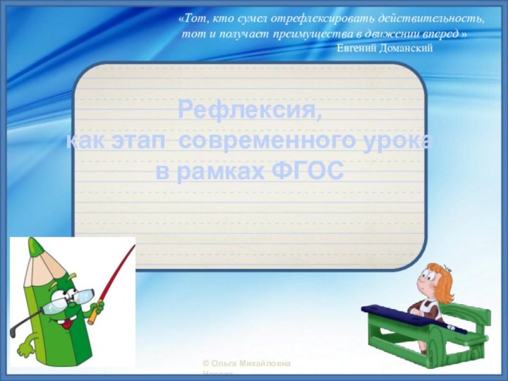 Рефлексия, как этап современного урока  в рамках ФГОС«Тот, кто сумел отрефлексировать