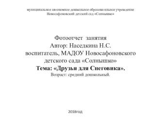 открытое занятие .тема  Друзья для Снеговика презентация к уроку по изобразительному искусству (изо)