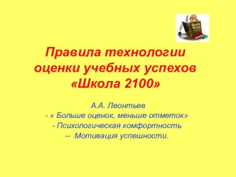 Технология оценки учебных успехов школьников презентация к уроку