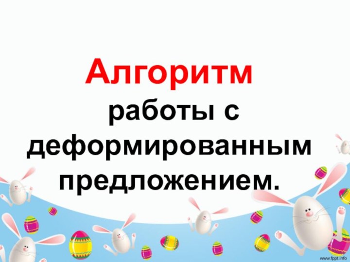 Алгоритм работы с деформированным предложением.