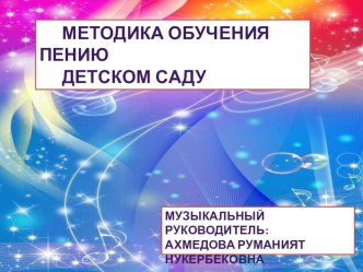 Презентация методика пения