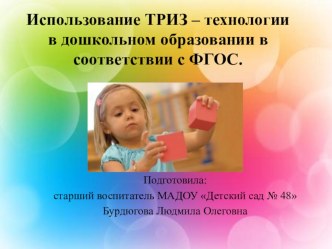 Использование ТРИЗ - технологии в дошкольном образовании в соответствии с ФГОС. презентация
