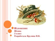 Изложение Шляпа презентация к уроку по русскому языку (2 класс) по теме
