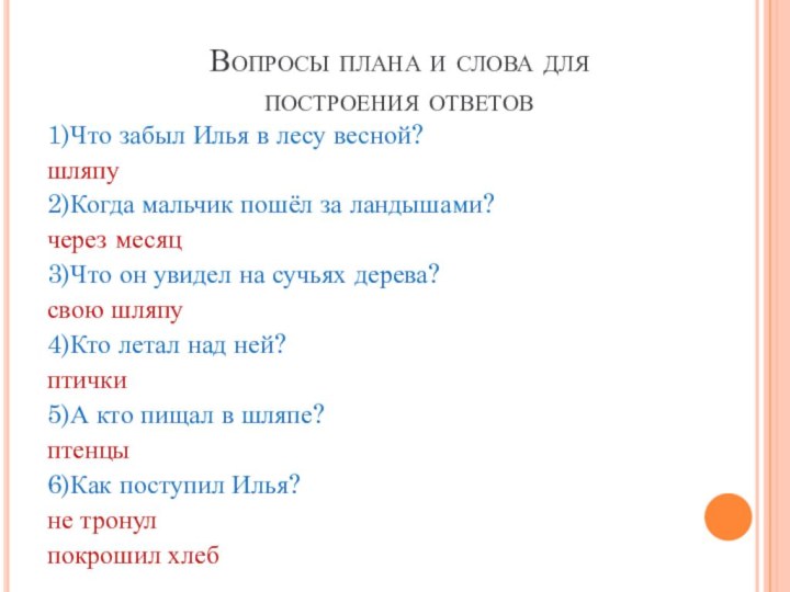 Вопросы плана и слова для  построения ответов1)Что забыл Илья в лесу