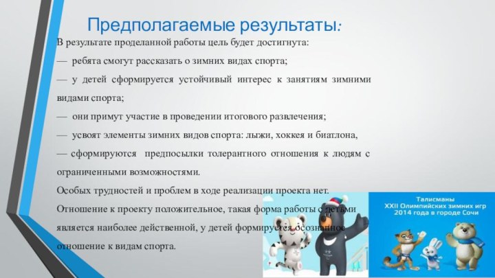 Предполагаемые результаты:В результате проделанной работы цель будет достигнута:— ребята смогут рассказать о