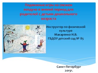 Подвижные игры на свежем воздухе в зимний период для родителей с детьми дошкольного возраста статья