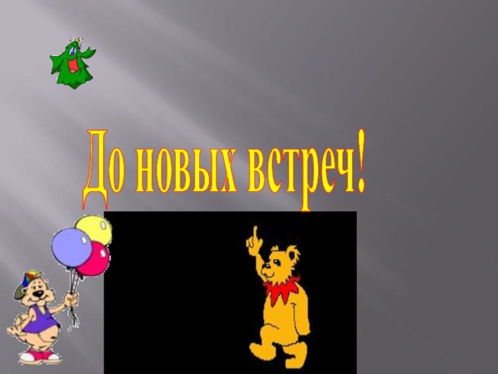 До новых встреч!