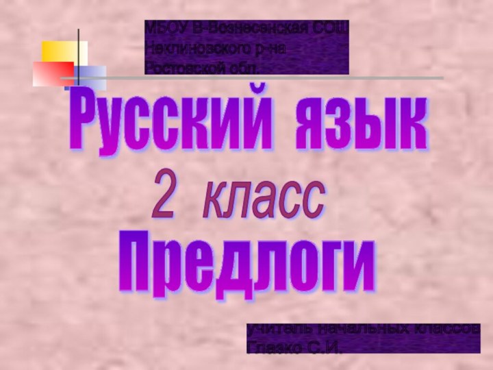 Русский язык2 классПредлогиМБОУ В-Вознесенская СОШ  Неклиновского р-на  Ростовской обл.учитель начальных классов  Глазко С.И.