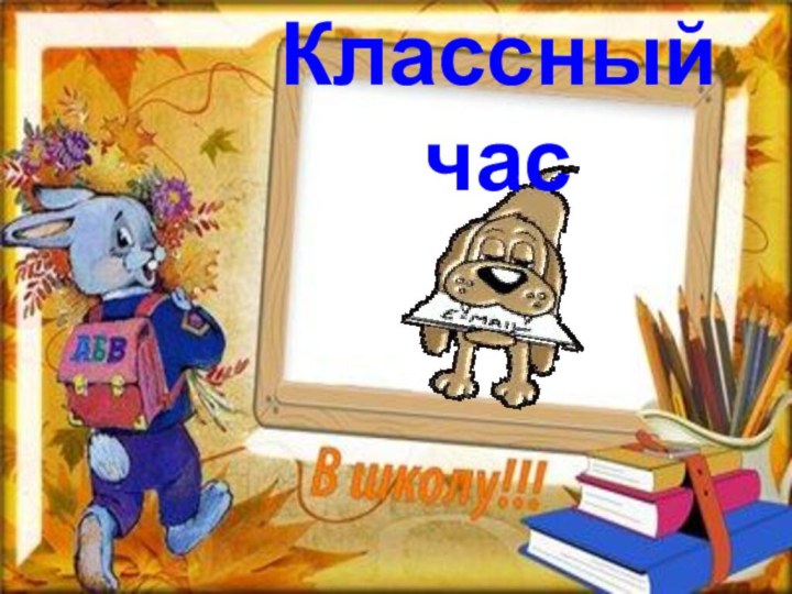 Классный час