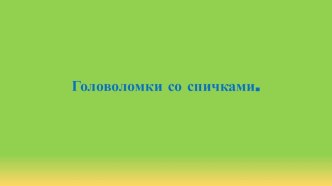 Головоломки со спичками. презентация к уроку (подготовительная группа)