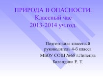 Презентация по теме Природа в опасности презентация к уроку (1 класс) по теме