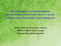 Использование мультимедийных презентаций в начальной школе с целью активизации познавательных интересов. учебно-методический материал